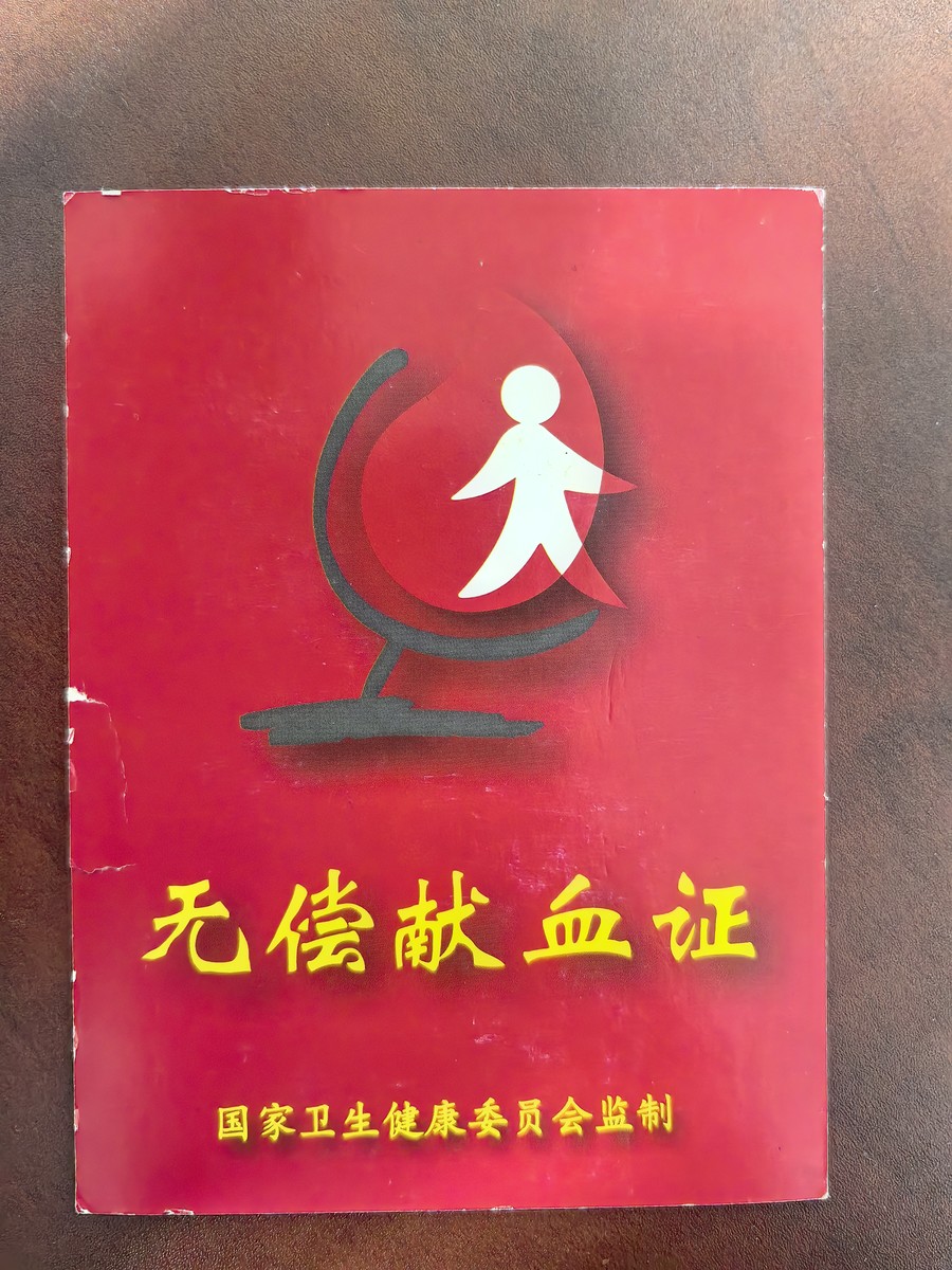 獻(xiàn)血證封面.jpg 獻(xiàn)血證封面.jpg