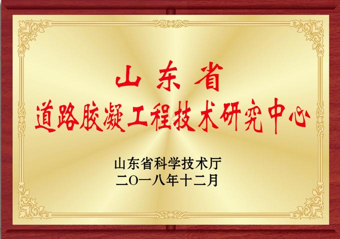 山東省道路膠凝材料工程技術(shù)研究中心